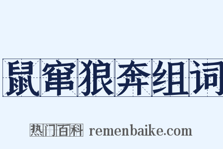 鼠窜狼奔组词是什么意思的图片